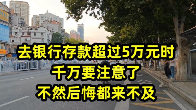 去银行存款超过5万元时,千万要注意了,不然后悔都来不及