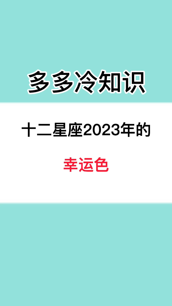 十二星座幸运色