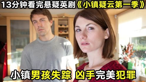 小镇男孩神秘失踪，嫌疑人竟然是8岁小孩？凶手将所有人都玩弄了！《小镇疑云第一季》