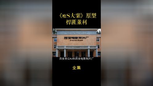 《枪S大案》原型董利  真实案件