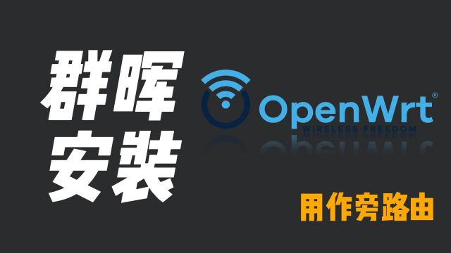 OpenWrt(软路由系统)安装在群晖机器设置为旁路由演示