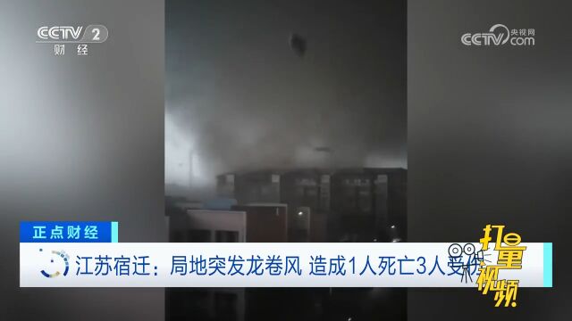 江苏宿迁:局地突发龙卷风,造成1人死亡3人受伤