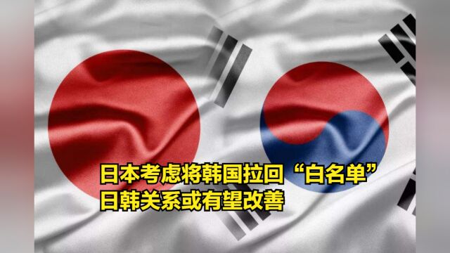 岸田政府考虑将韩国拉回“白名单”,日韩关系或有望改善