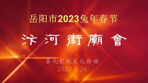 2023春节岳阳市汴河街庙会--易氏影视