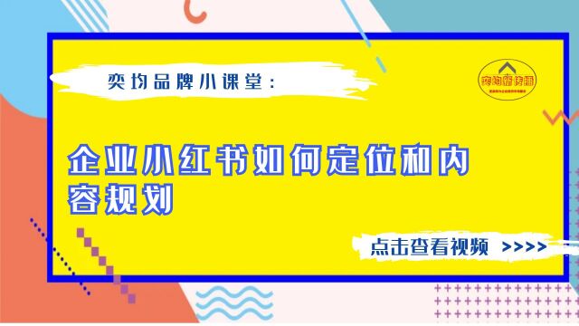 企业小红书如何定位和内容规划