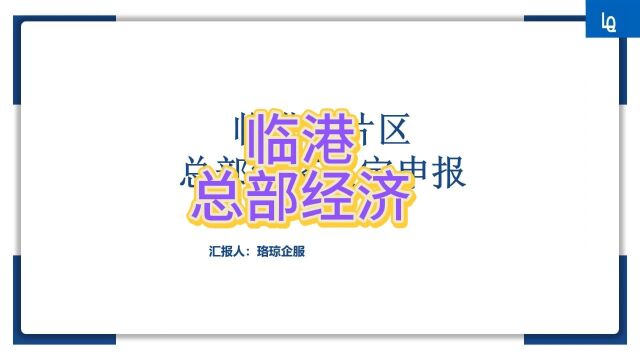 2023年临港新片区总部经济发展认定申报