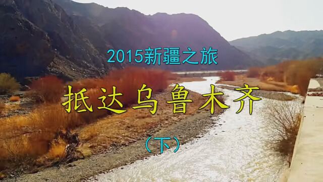 2015新疆之旅 抵达乌鲁木齐(下)#花式晒年味 #新春旅行故事 #旅行过年新花样