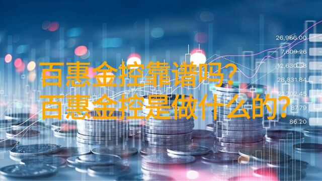 百惠金控靠谱吗?百惠金控是做什么的?