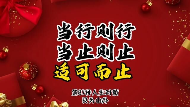 第87种人生处境中的最佳对策:当行则行,当止则止.适可而止.艮为山. #学六十四卦以致用 #艮为山卦#谦老师讲64卦