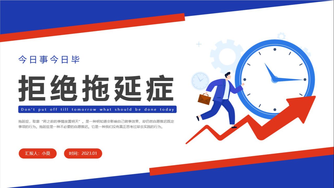 拒绝拖延症ppt培训课件