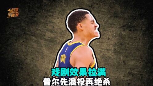 《金州勇士》戏剧效果拉满！普尔先浪投再绝杀 库里恨得牙痒痒 赛后普尔还模仿库里丢牙套