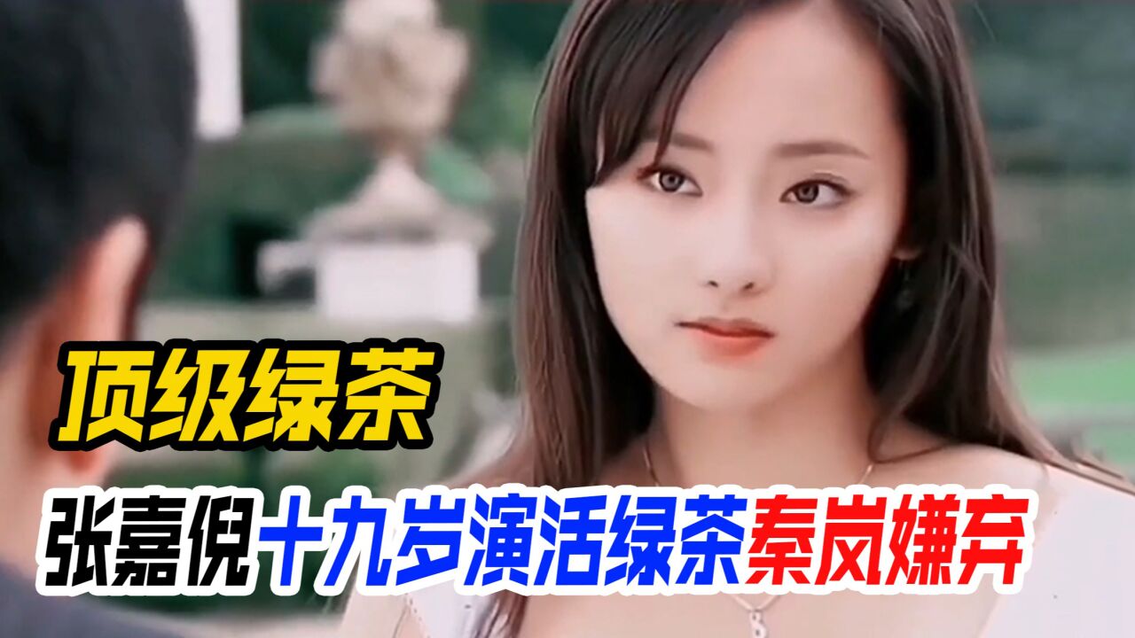 完全理解演员都嫌她绿茶了！秦岚受不了，张嘉倪十九岁演成白月光_高清1080P在线观看平台_腾讯视频