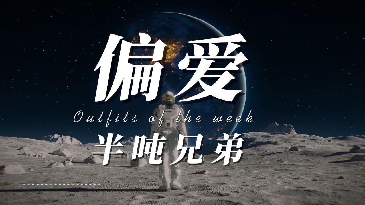 半吨兄弟 - 偏爱『我说过,我不闪躲,我非要这么做』