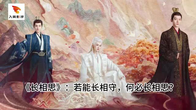 《长相思》:若能长相守,何必长相思?