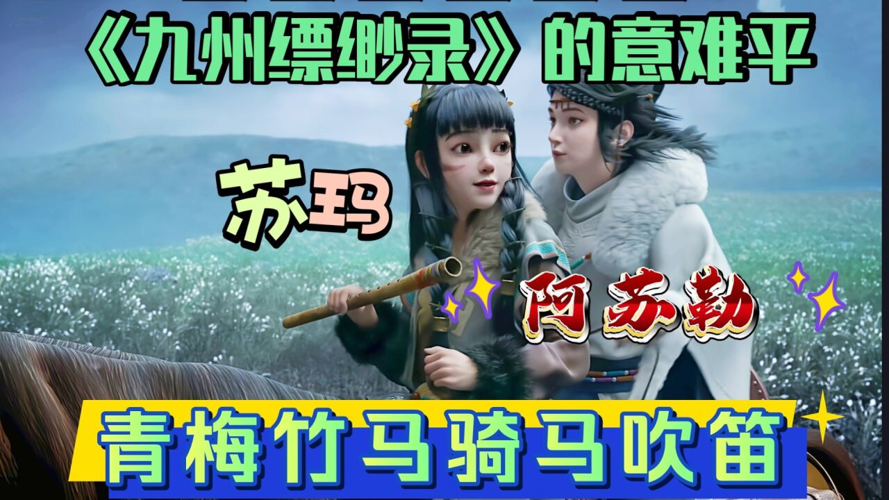 《九州缥缈录》动画版:为了保全阿苏勒青梅竹马"苏玛"放弃了自己一生