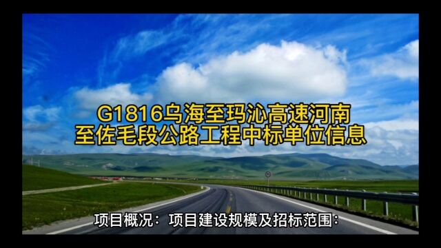 G1816乌海至玛沁高速河南至佐毛段公路工程中标单位信息