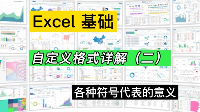 Excel自定义单元格格式中,各种符号代表的意义及用法