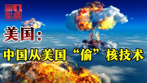 美国会炒作“中国核威胁”:偷美国核技术,扩散给伊朗和巴基斯坦国会炒作“中国核威胁”:偷美国核技术,扩散给伊朗和巴基斯坦_高清1080P在线观看 ...