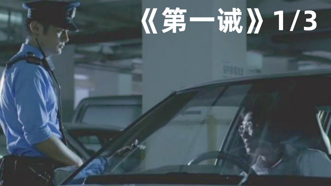 《第一诫》一部从童年阴影升级为成年阴影的港式恐怖电影_腾讯视频