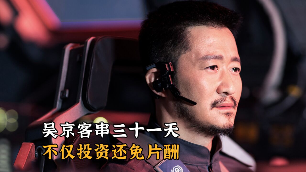 吴京客串三十一天,不仅投资还免片酬_高清1080P在线观看平台_腾讯视频