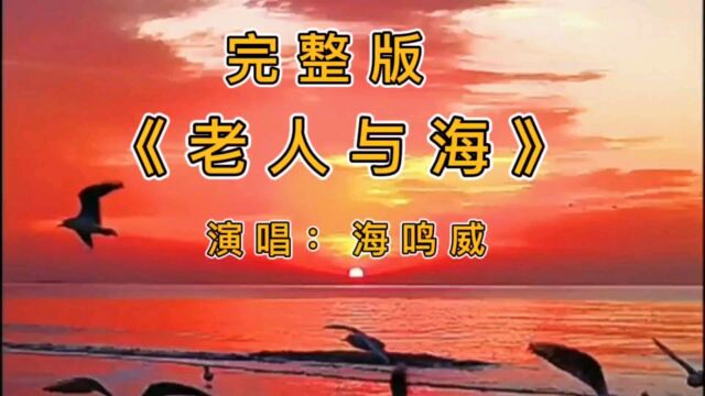 海鸣威《老人与海》经典老歌,越听越上头