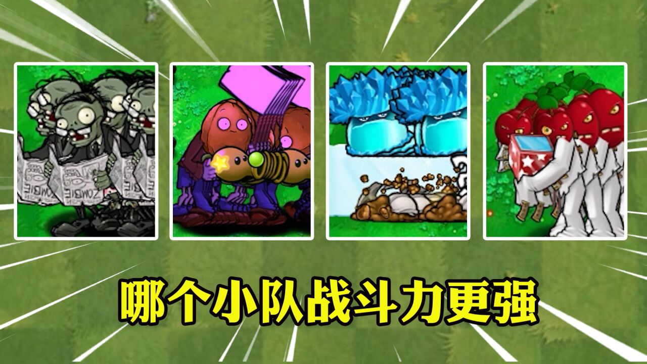 植物大战僵尸:哪个僵尸小队,战斗力更强?