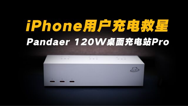 魅族Pandaer 120W桌面超级充电站Pro:iPhone用户充电救星