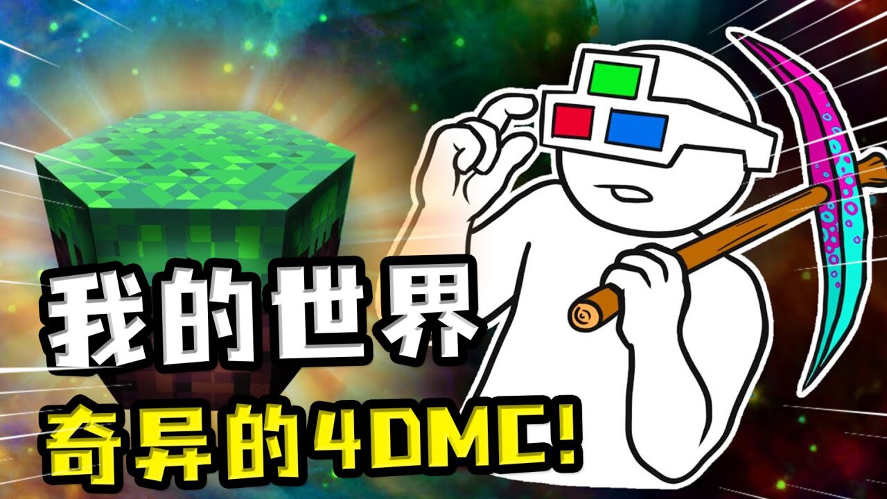 我的世界：2D和3D集合，得到全新的4DMC，明明看得见但却摸不着_高清1080P在线观看平台_腾讯视频