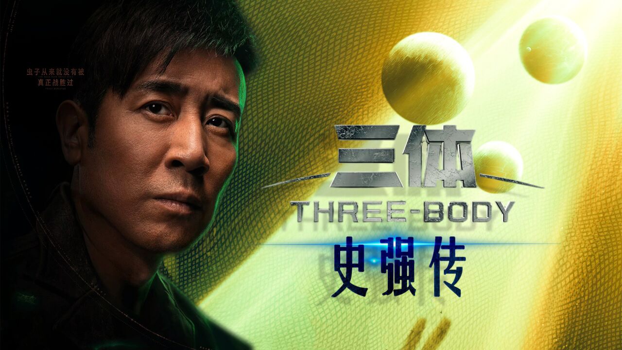 《三体》最强铺助,幕后的特别英雄:史强_腾讯视频