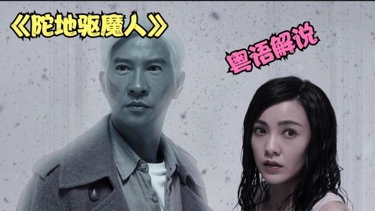 《陀地驱魔人》张家辉自编自导搞笑恐怖片《粤语解说》_高清1080P在线观看平台_腾讯视频