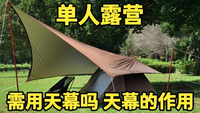 SOLO CAMPING 单人露营需用天幕吗 | 天幕作用