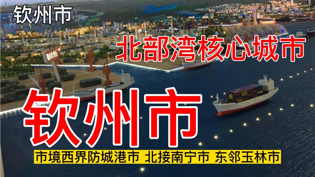 钦州市:北部湾经济圈核心城市,潮叔·航拍广西第一人