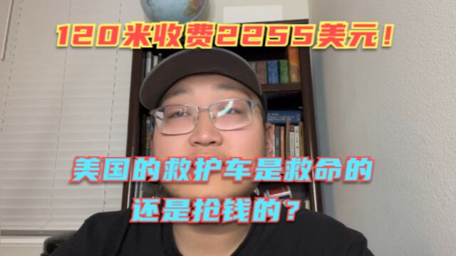 华人夫妇在美国叫救护车收到天价账单!120米一共收费2255美元! 他们明明能直接抢你钱,但还非要拉你坐120米!