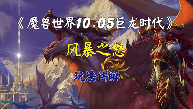 魔兽世界10.05巨龙时代风暴之怒玩法讲解