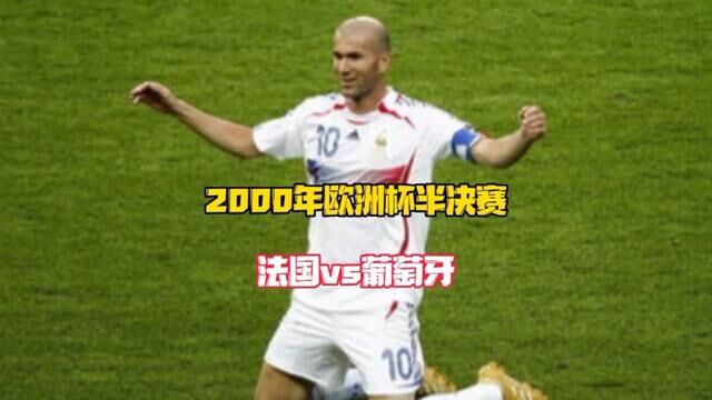 2000年欧洲杯法国2 1葡萄牙,亨利破门,齐达内金球绝杀.#欧洲杯 #法国vs葡萄牙 #亨利 #齐达内