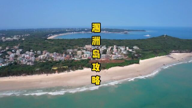 涠洲岛三天两夜全攻略,海鲜自由、赶海、日出日落以及各种注意事项都在里面啦