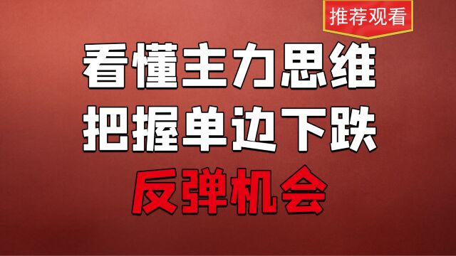 如何拥有主力思维?一个战法告诉你,轻松把握左侧交易抢反弹!