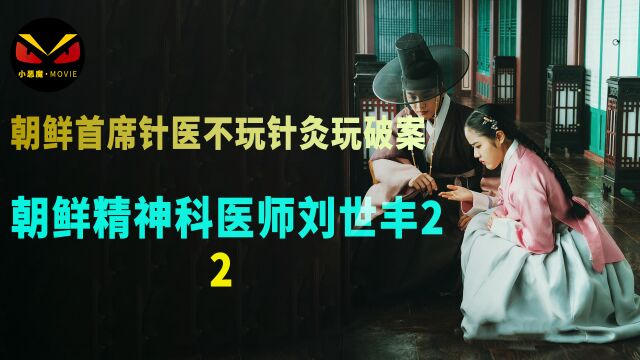 韩国古装版《黑暗荣耀》,帅神医助被霸凌者复仇,破心魔