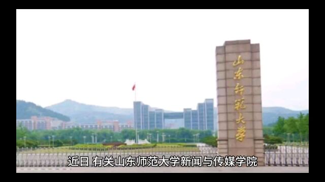 山东师范大学回应网传新闻与传媒学院院长傅某有关问题:正调查核实