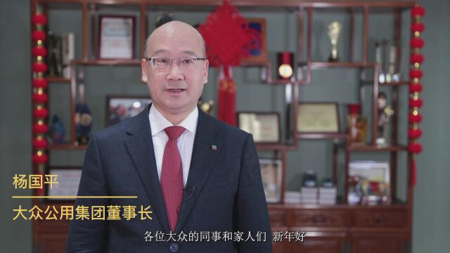 大众集团董事长杨国平2023年新春致辞