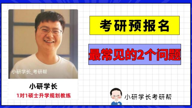 考研预报名最常见的2个问题