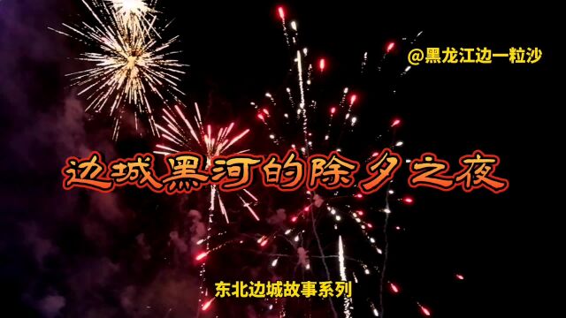 实拍:除夕之夜的东北边城黑龙江黑河,市民在中俄界江边燃放烟花