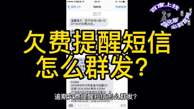 欠费提醒短信怎么群发?水电天燃气欠费,上课欠费,培训班欠费,学费欠费,物业欠费,车位欠费提醒