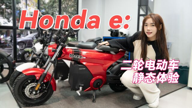 时尚出行单品!Honda e: 三款全新电动自行车静态体验