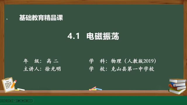 精品课《电磁振荡》— 克山县第一中学校 — 徐光明