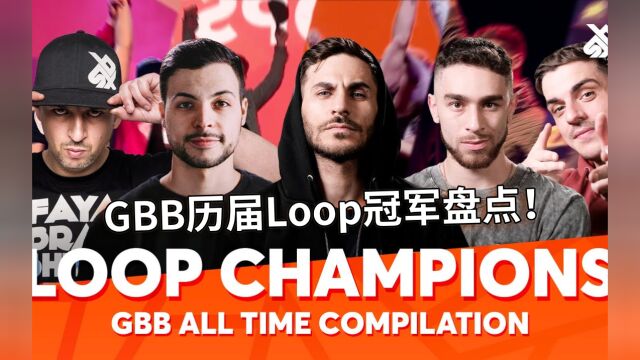 GBB历届Loop冠军盘点,都是名场面!