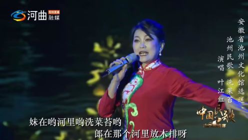 中国民歌山西邀请赛-池州民歌《洗菜苔》(叶江红演唱)