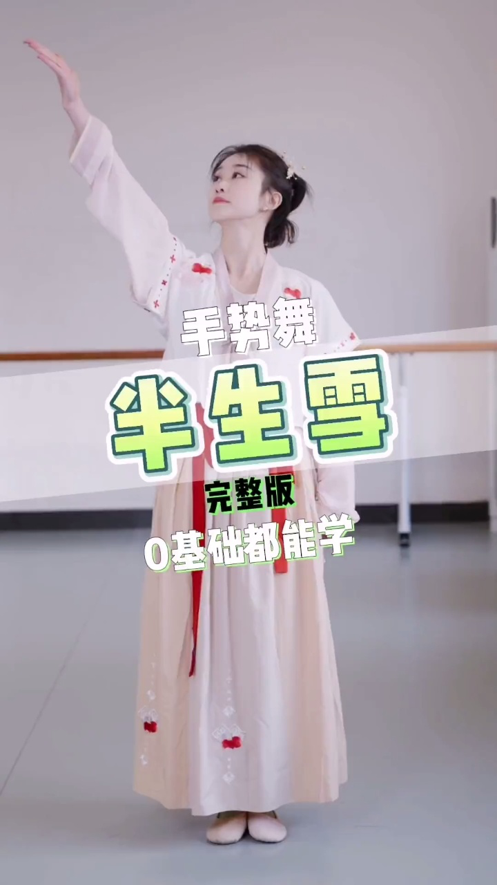 半生雪学生手势舞_高清