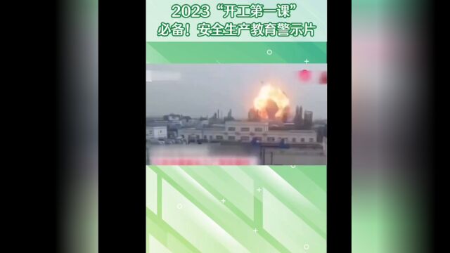 2023“开工第一课”安全生产教育警示片