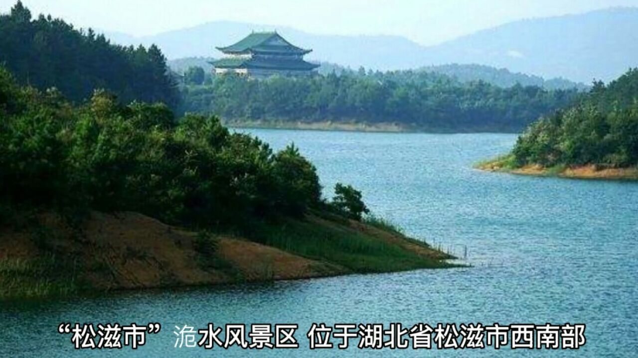 荆州松滋旅游景点大全图片